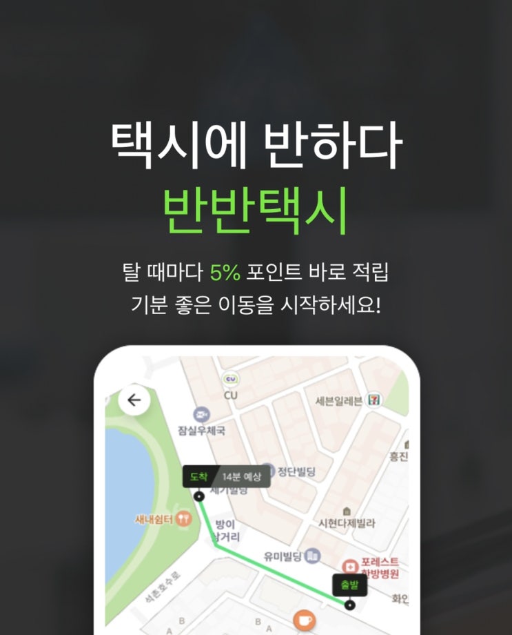  반반택시 / 초대코드 ST2N0P 탈 때마다 포인트적립 받는 택시어플
