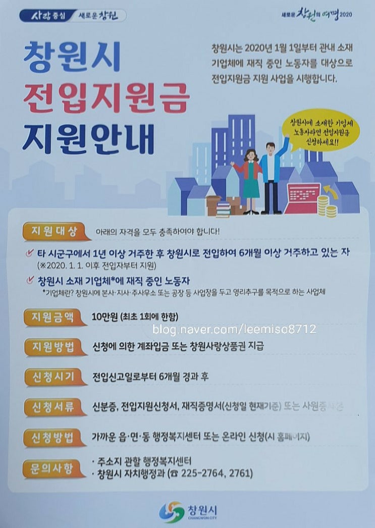  창원시 재직 중 노동자, 전입지원금 지원
