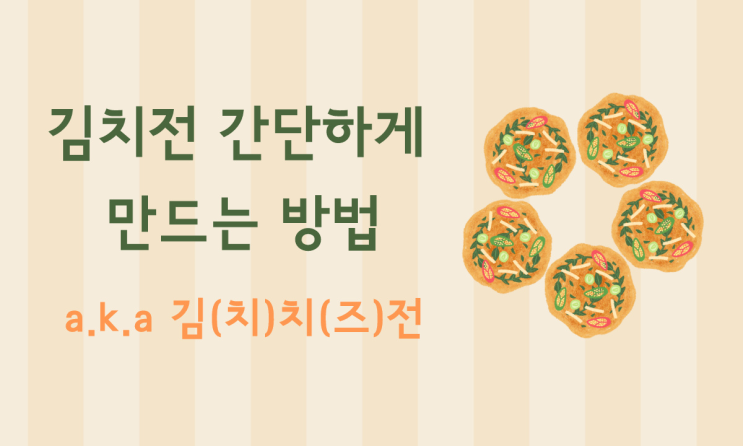  김치전 간단하게 만드는 방법(a.k.a 김(치)치(즈)전)