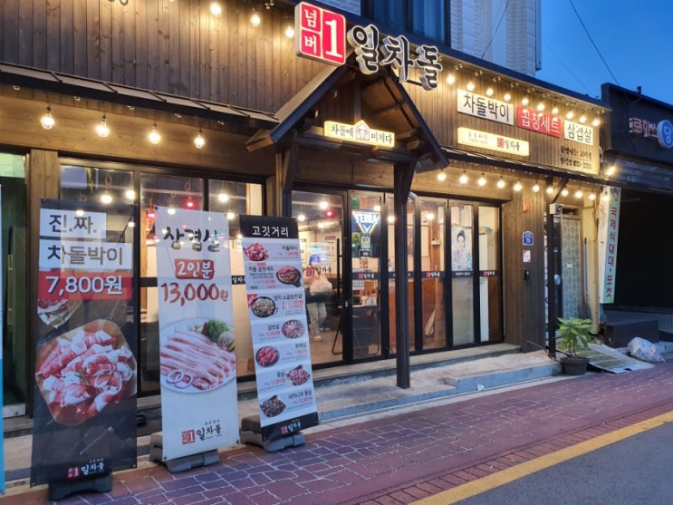  연천 전곡맛집 전곡 일차돌