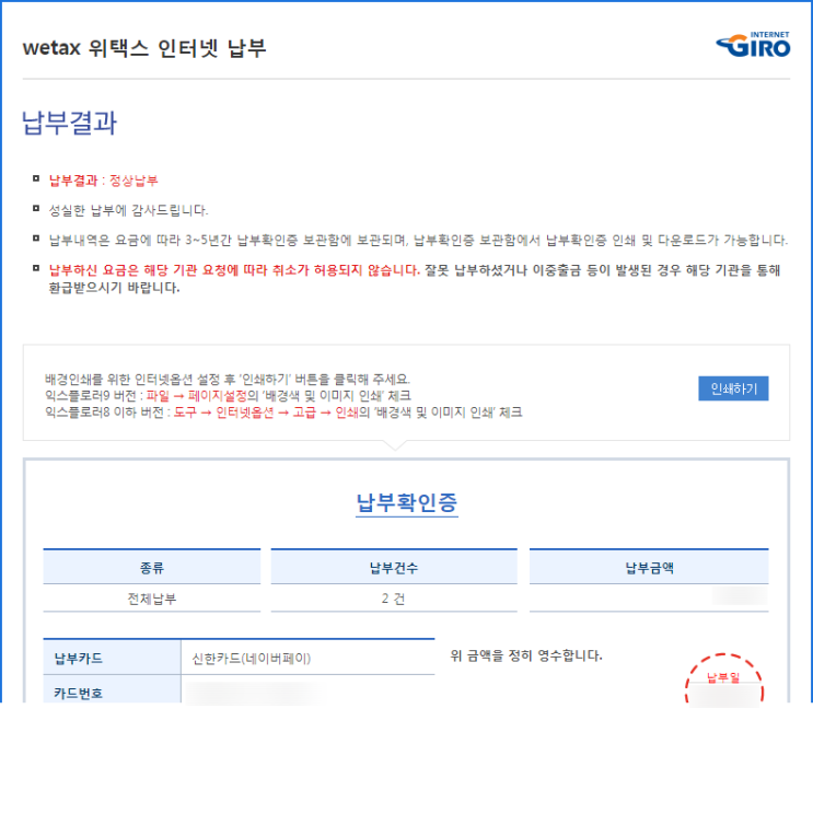  위택스에서 지방소득세, 주민세 (지방세) 네이버페이 타인 납부(결제) 후기.