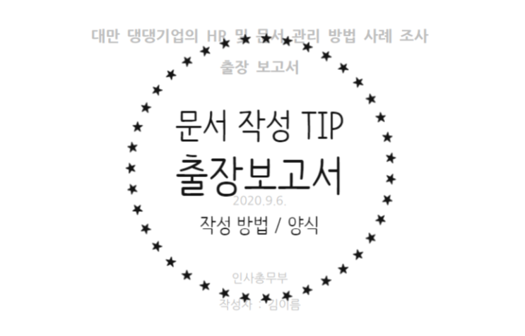  출장보고서 작성 방법 - 출장보고서의 목적과 형식, 출장보고서 양식 공유