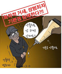 성범죄자화학적거세 토론 찬성측의견 : 피해자보호 재범률 경제적효과 성범죄자화학적거세 토론 찬성측의견 : 피해자보호 재범률 경제적효과