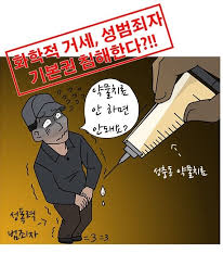 성범죄자화학적거세 토론 찬성측의견 : 피해자보호 재범률 경제적효과