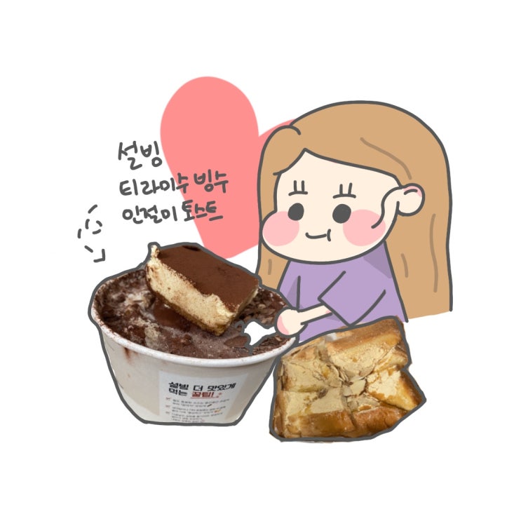  설빙 기프티콘 배달로 티라미수 빙수와 인절미 토스트 먹방후기