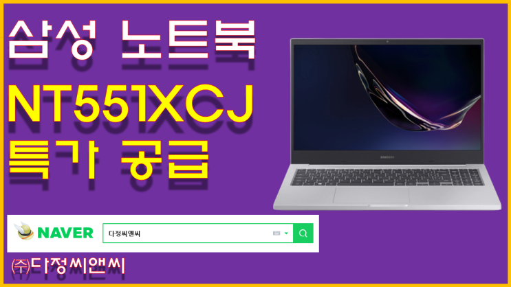  [삼성전자 노트북5 NT551XCJ 특가 공급](15형/i3-10110U/8GB/SSD128GB+HDD500GB/Win10Pro)