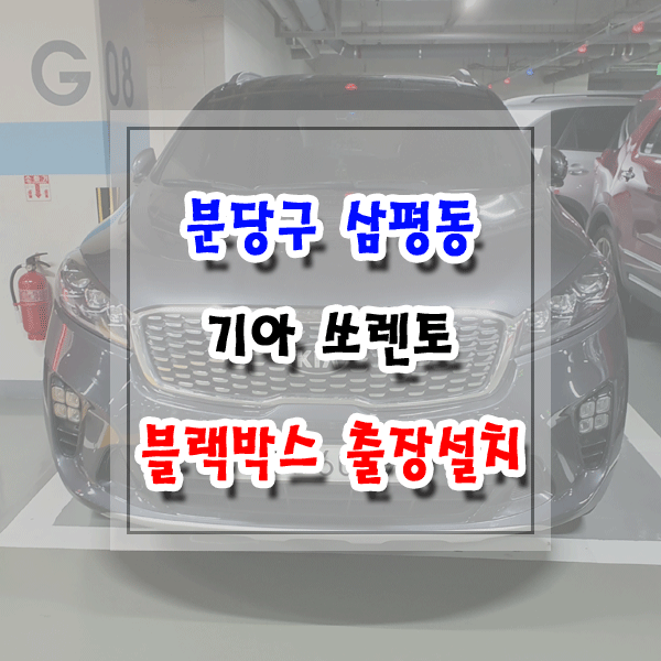  [씽씽이네] 분당구 삼평동 블랙박스 출장설치 기아 쏘렌토 아이나비 Z5000