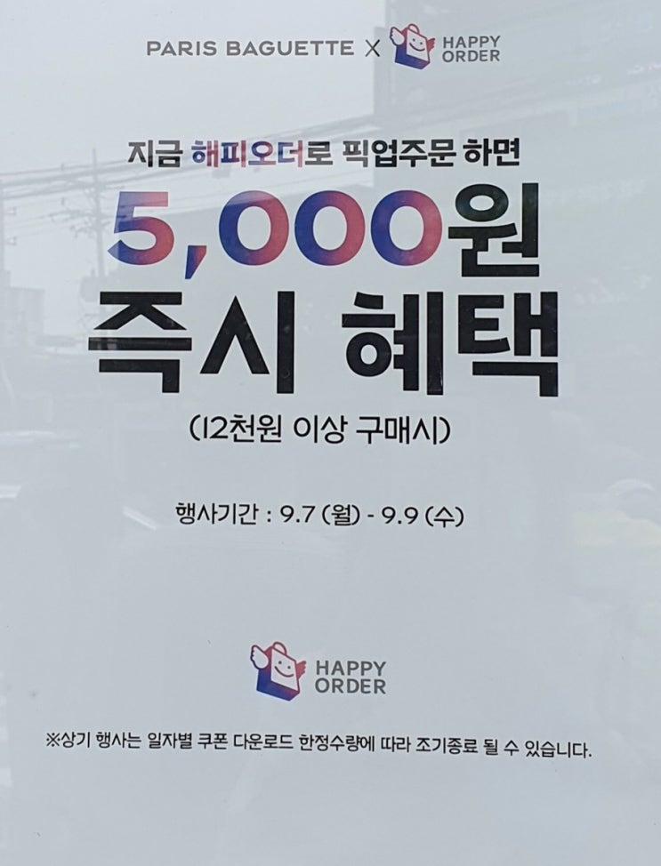  파리바게트 X 해피오더 12천원 이상 구매시 5천원 할인 9월 7,8,9일