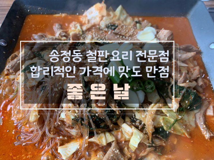  광주 송정동 철판요리전문점 닭갈비와 곱창볶음 맛집, 좋은날