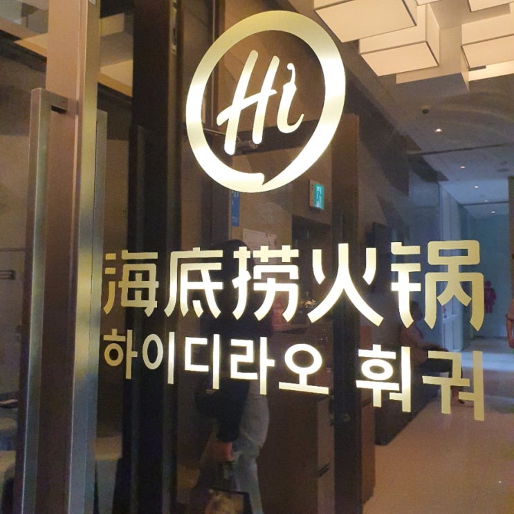 중국에서 온 훠궈 맛집 하이디라오 서초점 방문 후기 (+하이디라오 메뉴판 가격)