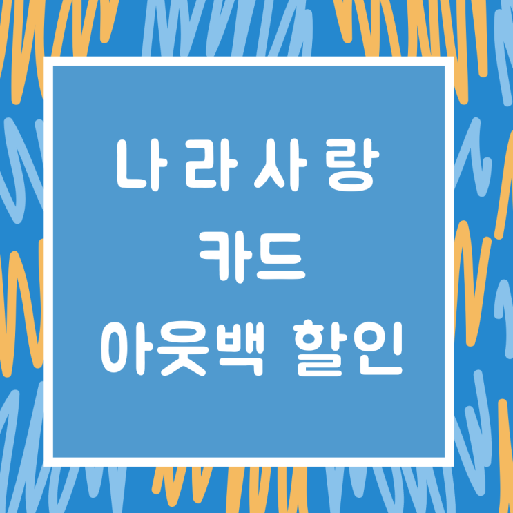  나라사랑카드 아웃백 20% 할인 받는 방법