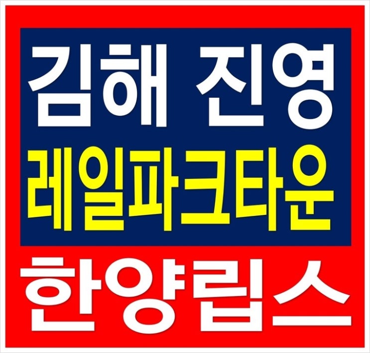  김해 진영레일파크타운 한양립스 아파트 진영지역주택조합 정보