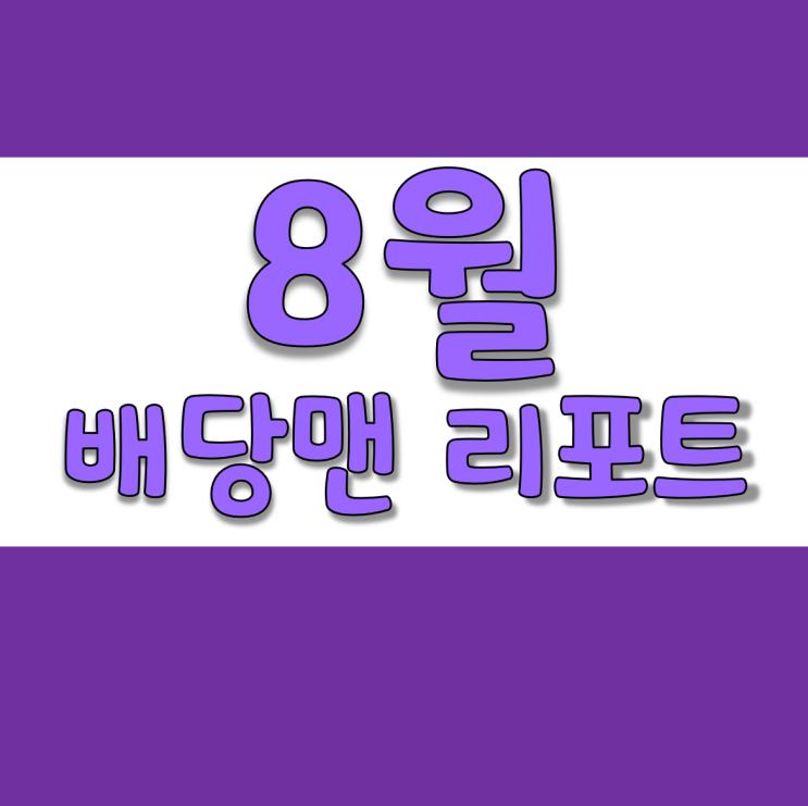 배당맨리포트 8월 결산 (미국주식,저작권,블로그)