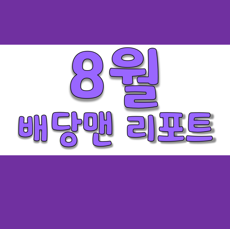  배당맨리포트 8월 결산 (미국주식,저작권,블로그)