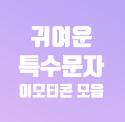 귀여운 특수문자 이모티콘 모음 공유 2탄๑‿๑ 귀여운 특수문자 이모티콘 모음 공유 2탄๑‿๑