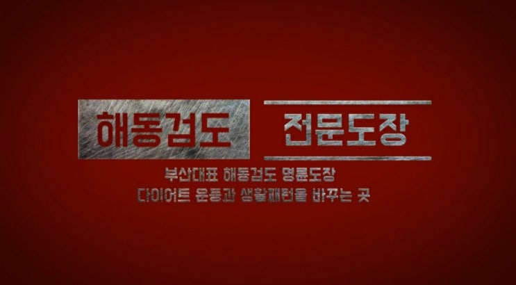  가장 확실한 선택 부산 해동검도 명륜도장 입니다 /동래구,금정구,부곡동,온천동