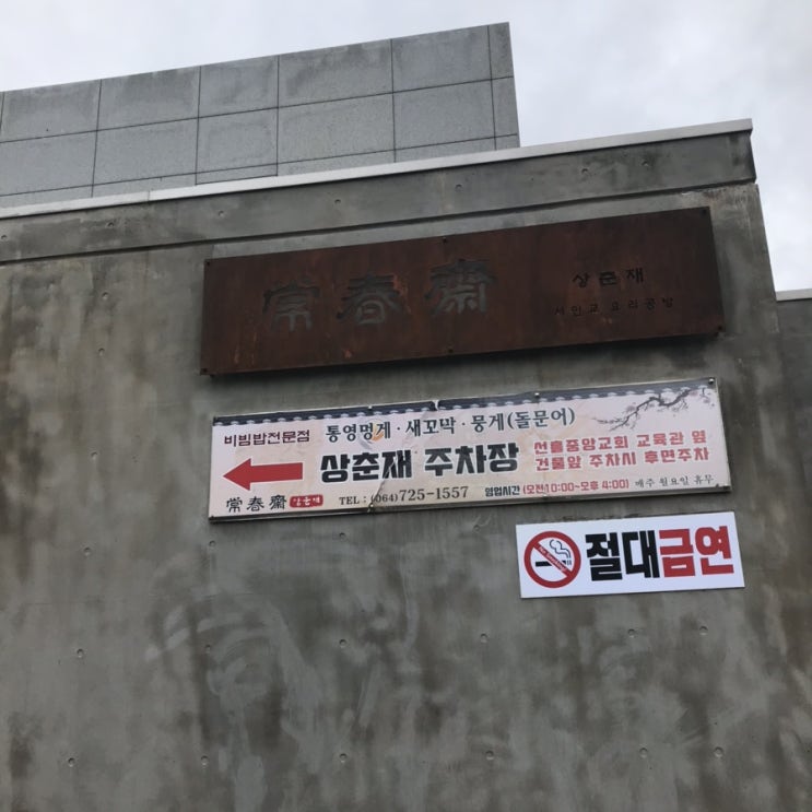  조천읍) 상춘재