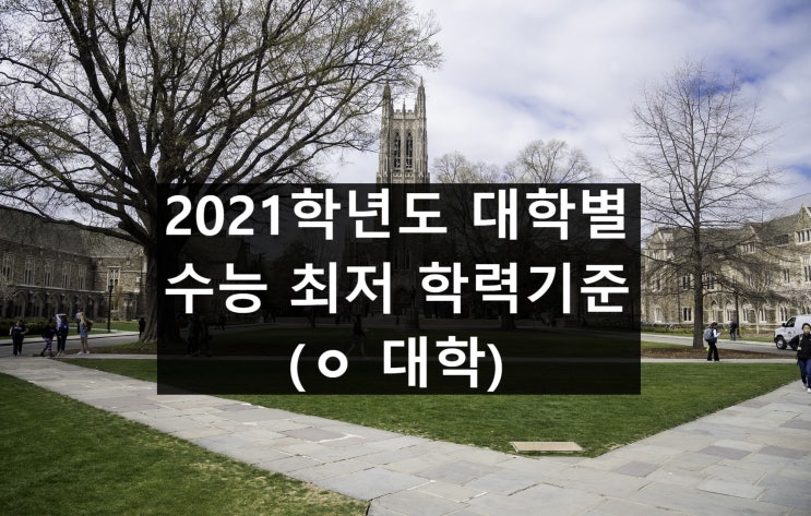 [수시] 대학별 수능 최저 학력기준 (ㅇ 대학)