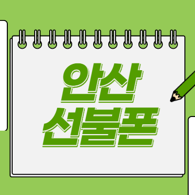  안산선불폰 비대면 개통으로 간편하게~!