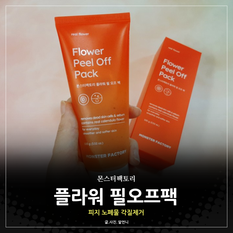  플라워 필오프팩으로 순하지만 강력하게 피지 노폐물 제거