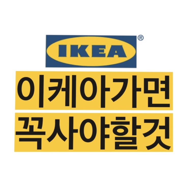 이케아 쇼핑리스트 사야할 것 3만원미만 가성비 찐 추천템 이케아 쇼핑리스트 사야할 것 3만원미만 가성비 찐 추천템