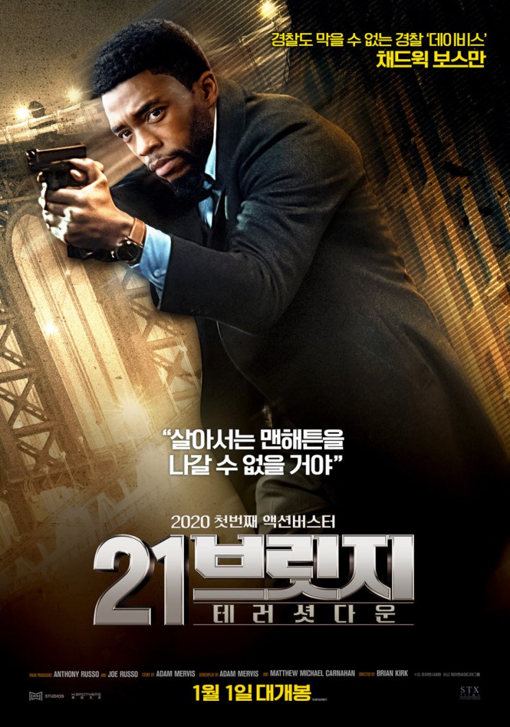 [오늘의 3컷 영화 : 21 브릿지 : 테러 셧다운] 영화 리뷰, 줄거리, 채드윅 보스만을 기리며..