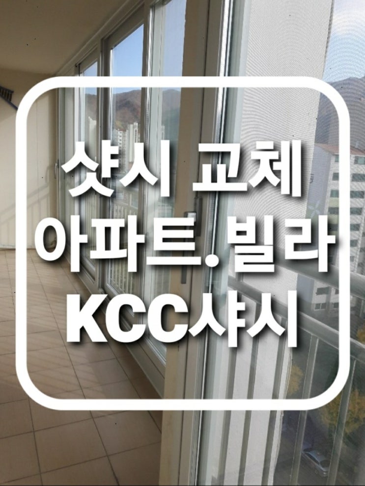  하이샷시/창호/샤시 교체 필요성 / 샷시 교체 장점 / 아파트샷시교체/주택샷시교체/빌라샤시교체