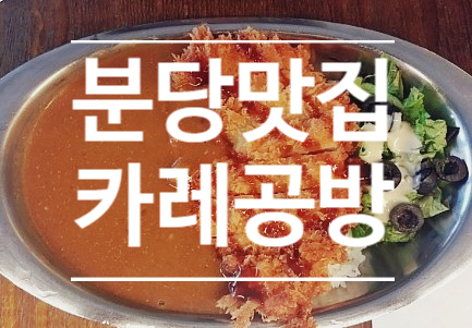 분당 정자역 맛집 - 카레공방 (일본식 카레 맛집)