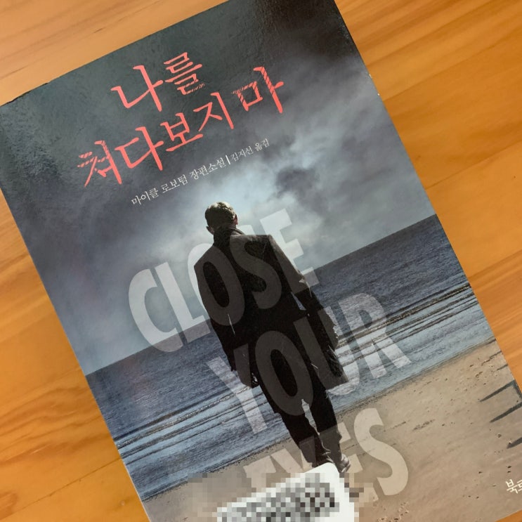 조올로클린 시리즈 마이클로보텀 '나를 쳐다보지마' 조올로클린 시리즈 마이클로보텀 '나를 쳐다보지마'