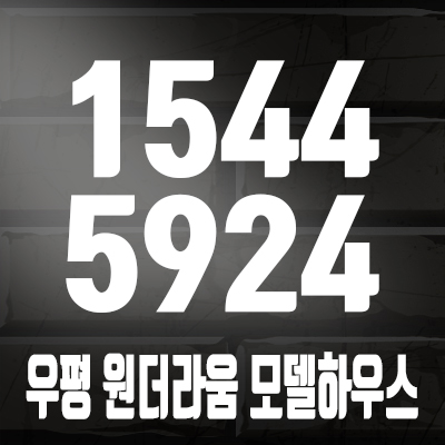 우평원더라움 상가 희소가치가 높은 1.5룸/2룸타입