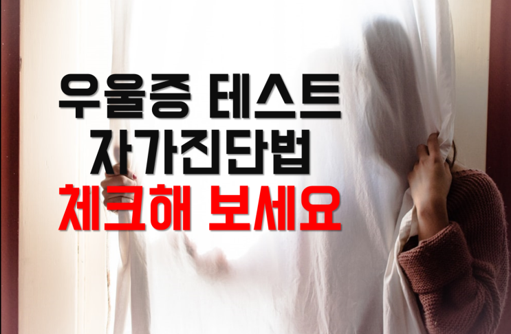  [우울증테스트,우울증자가진단] 코로나우울증인지 진단해 보세요!