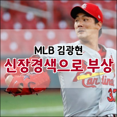 신장경색으로 열흘짜리 부상자 명단에 오른 MLB 김광현 선수