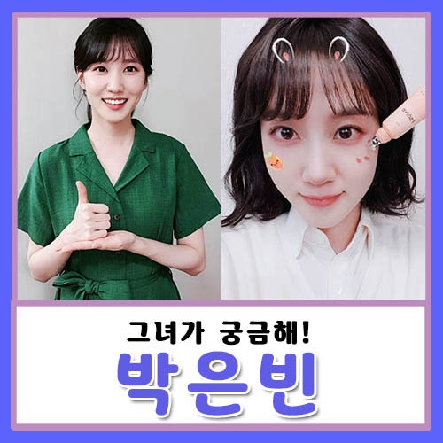 박은빈 아역시절 데뷔 나이 학력 서강대 집안 오빠 대단하네?