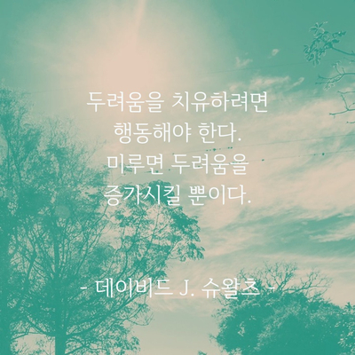  오늘 긍정 명언(두려움)