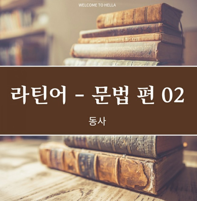  라틴어 Latina - 0005 문법 ( 동사 -1 )