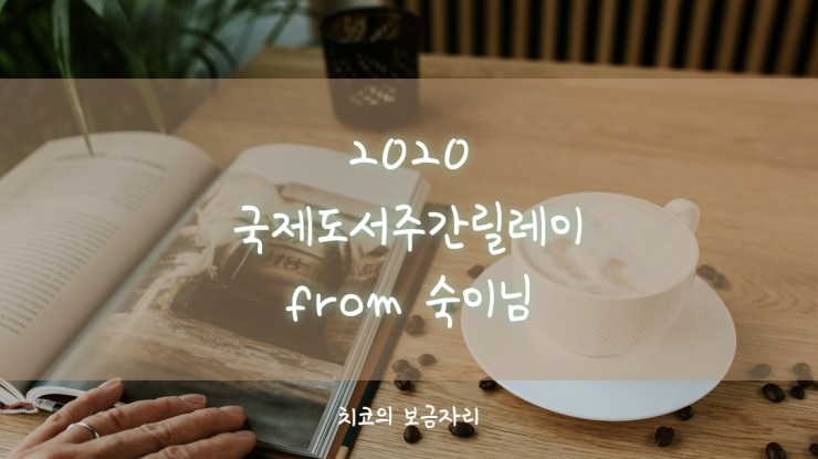  2020 국제도서주간 릴레이 (from. 숙이님)