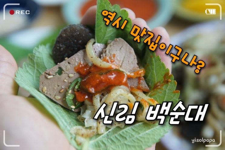  맛있기로 소문난 신림 백순대 택배 주문해서 집에서 먹어요.