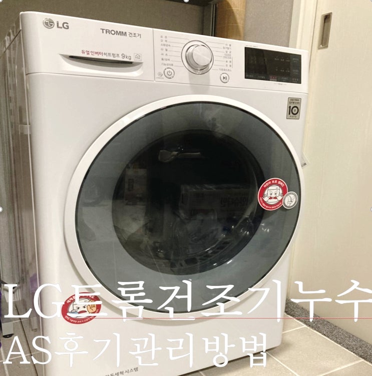  LG 트롬 건조기 누수 AS후기 관리방법
