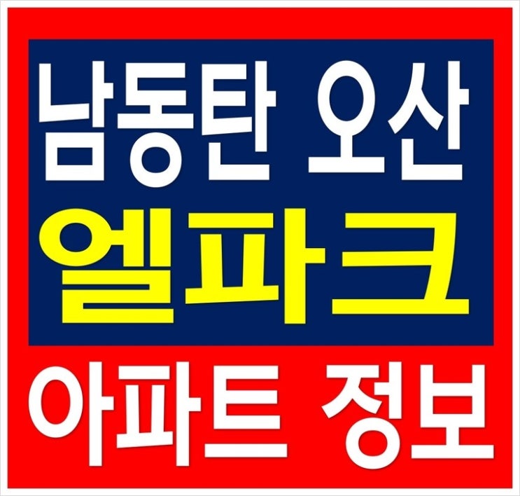 남동탄 오산 엘파크 아파트 오산 원동 지역주택조합 분석