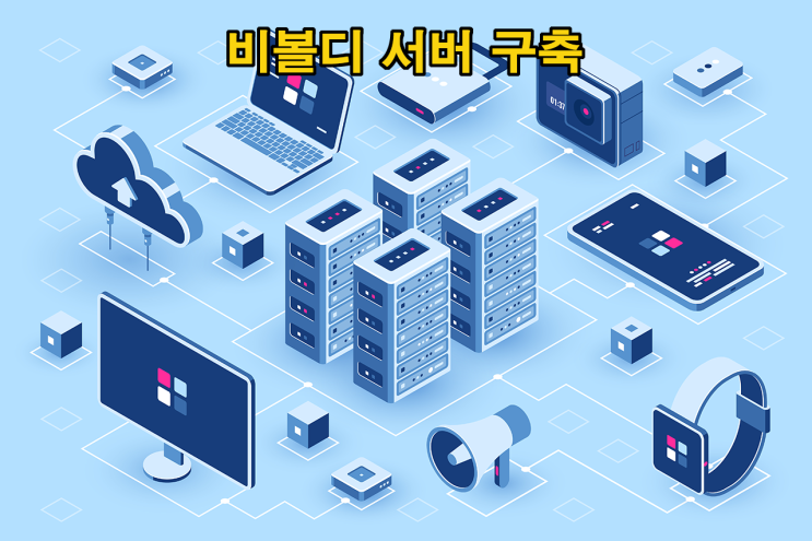  서버 구축, 웹 서버, 홈페이지 서버, 메일 서버 구축, 웹호스팅 - 비볼디
