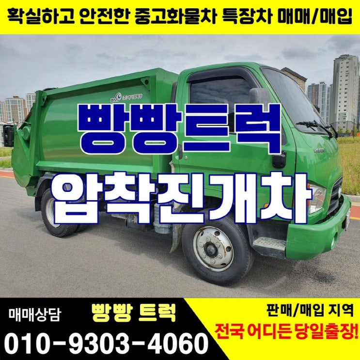  압착진개차 3.5톤 화물차 매매