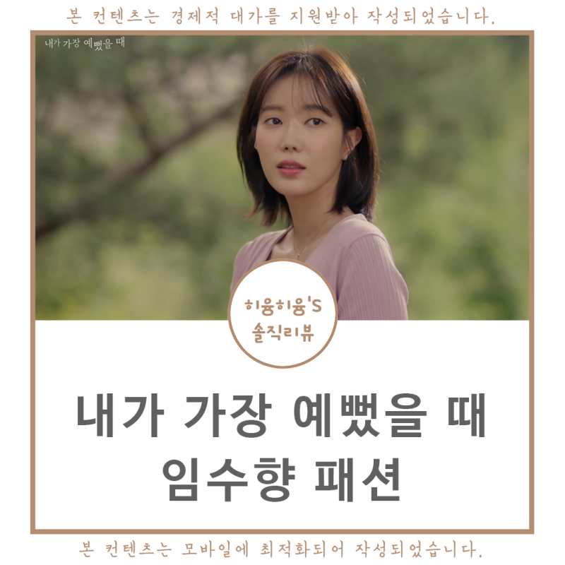 내가 가장 예뻤을 때 오예지 패션 내가예 임수향 옷 가방 원피스