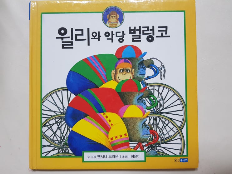  어느 날 찾아온 멋지고 큰 행운! '윌리와 악당 벌렁코'