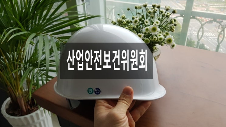 산업안전보건위원회 구성이 산업안전보건법 24조 사항 산업안전보건위원회 구성이 산업안전보건법 24조 사항