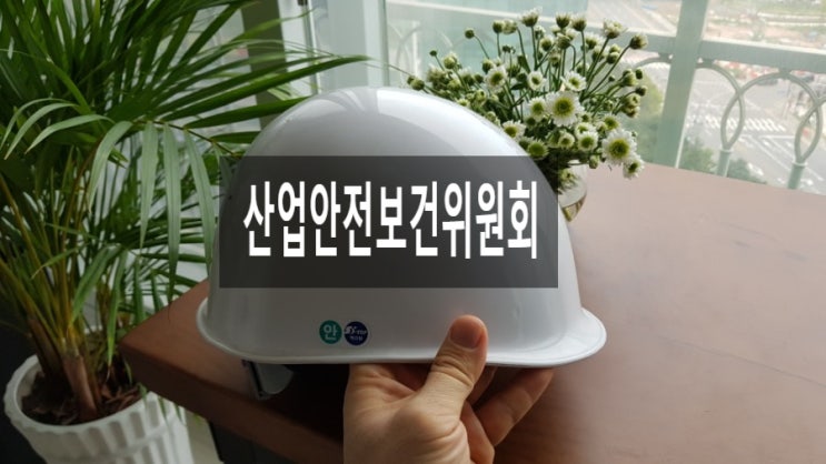 산업안전보건위원회 구성이 산업안전보건법 24조 사항