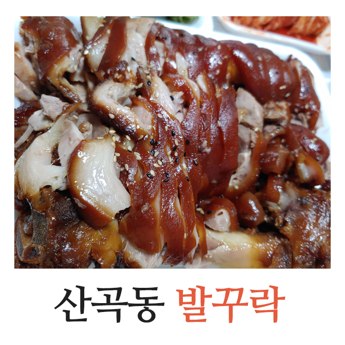  쫀득하고 맛있는 부평 산곡동 족발 맛집 발꾸락 포장 꿀팁