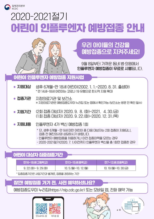  올해 2020-21 인플루엔자 무료 예방접종 시기 (어린이, 임신부,어르신)