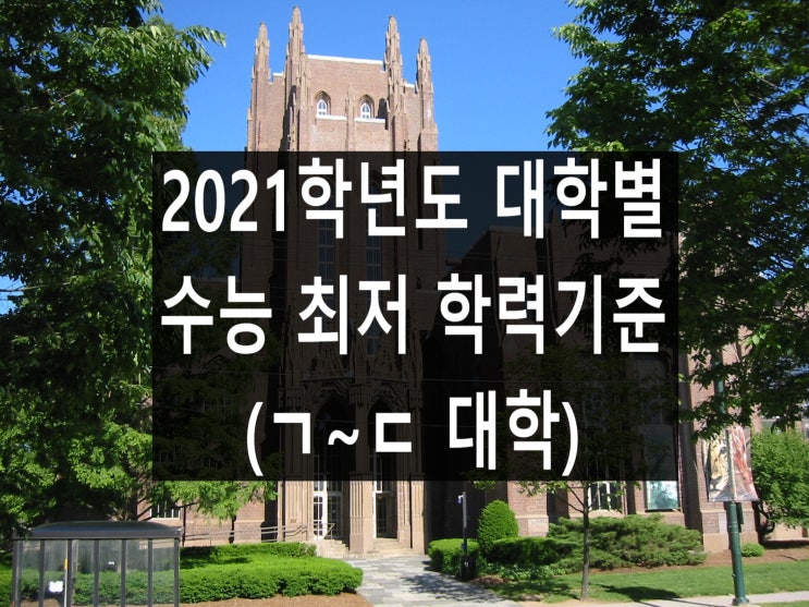 [수시] 대학별 수능 최저 학력기준 (ㄱ~ㄷ 대학)