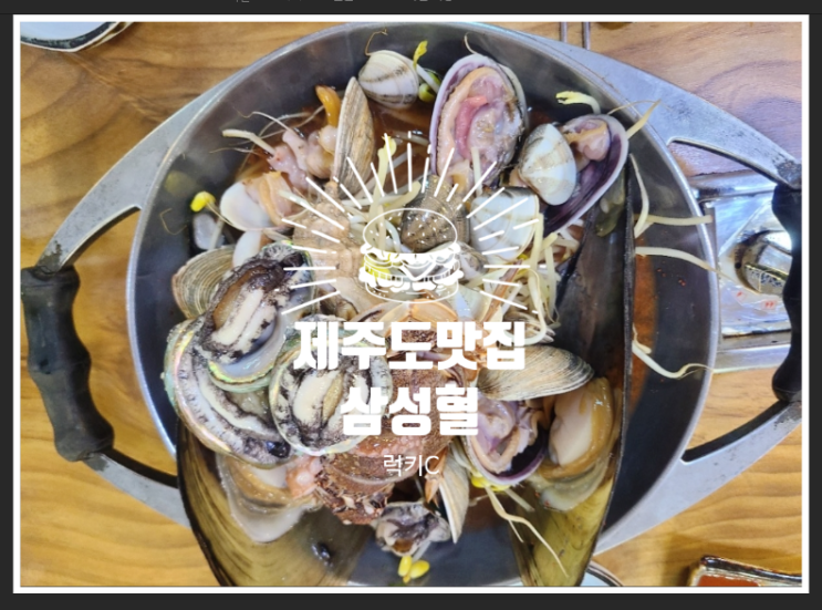  제주공항맛집, 제주맛집 - 삼성혈 해물탕