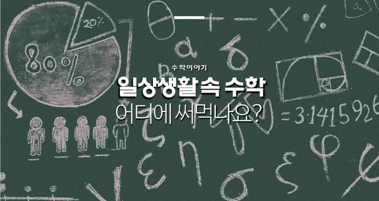  일상생활 속 수학 (부제: 수학은 어디에 써먹나요? 실생활 속 수학)